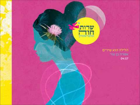 אפרת בן צור - הלילה הוא שירים