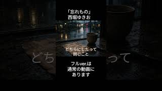 「忘れもの」西堀ゆきお　short　 #ギター #弾き語り #guitar #オリジナル曲