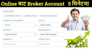 How To Open Online Broker Account In Nepal | open broker account  | broker account kasari kholne