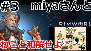ネコと和解せよ #3【RimWorld】