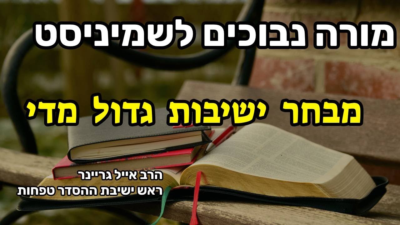 מבחר ישיבות גדול מדי