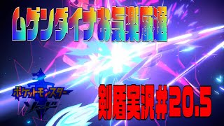 ポケモン剣盾まったり実況#20.5　ムゲンダイナを気楽に厳選してみた！