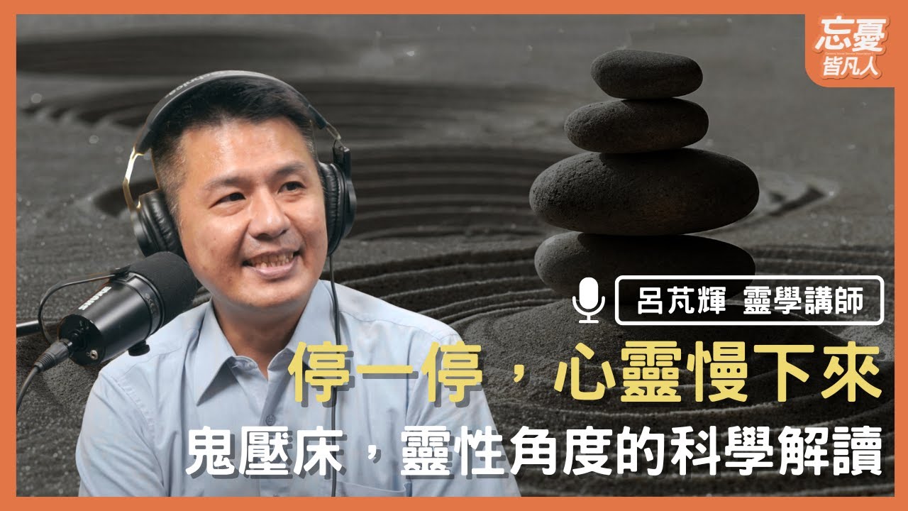 靈魂也會有感覺，真的嗎？｜feat. 呂芃輝靈學講師｜忘憂皆凡人 EP.167