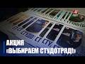 Рэспубліканскі праект "Выбіраем студэнцкі атрад!" стартаваў у Гомелі