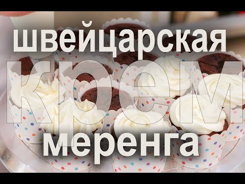 Как приготовить крем  "швейцарская меренга".Урок № 1.