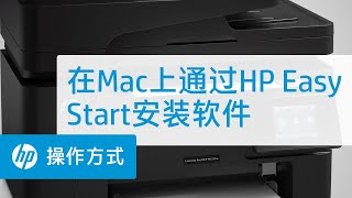 在Mac上通过HP Easy Start安装软件（惠普激光打印机）
