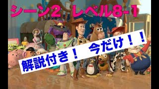 【解説】トイ・ストーリードロップ シーン2 レベル8-1  クリア動画 Toy Story