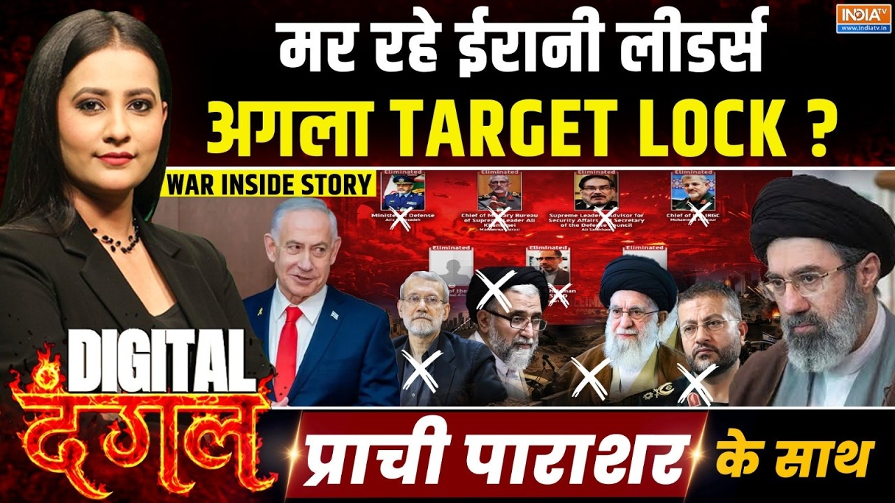इराइल का घातक हमला, ईरान में लगातार मर रहें सुप्रीम ली