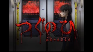つぐのひ～幽闇の並葬電車～【ホラー】