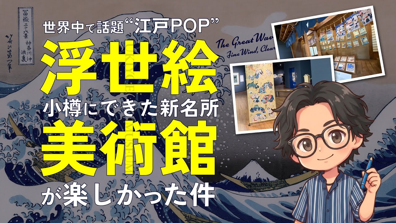 海外で今アツい！小樽の“浮世絵美術館”が想像以上だった件｜北斎・広重・写楽…名作だらけの江戸POP！｜Ukiyo-e in Otaru: The New Museum