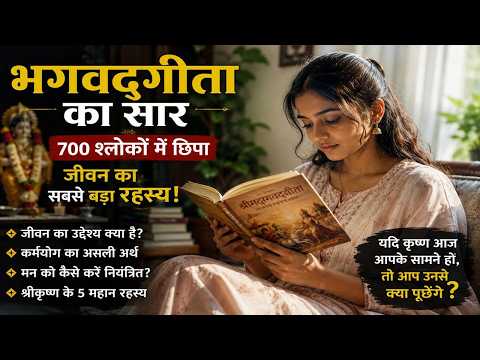 🚩 भगवद्गीता का सबसे बड़ा रहस्य! 700 श्लोकों में छिपा जीवन बदलने वाला ज्ञान | Krishna Geeta Saar