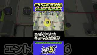 【スプラ3】サブぶん投げ王決定戦 #splatoon3 #スプラトゥーン3 #shorts