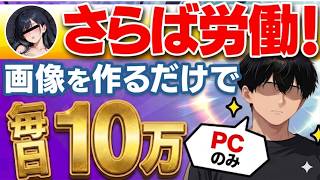【※画像を作るだけ】隙間時間にパソコンで日給10万が目指せる！ノースキルで始められる最新おすすめ副業を紹介します！【在宅ワーク】【初心者】【AI副業】