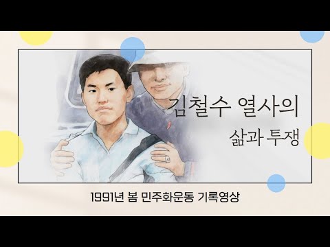 [1991년 봄 민주화운동 기록 영상] 김철수 열사의 삶과 투쟁