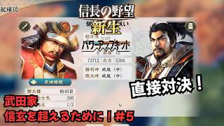 【信長の野望・新生PK】武田家：信玄を超えるために！#5【ゆっくり実況】