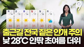 [날씨] 출근길 전국 짙은 안개 주의…낮 28℃ 안팎 초여름 더위 [뉴스9]