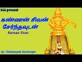 கண்ணன் சிவன் சேர்ந்தவுடன் அய்யப்பன் 
