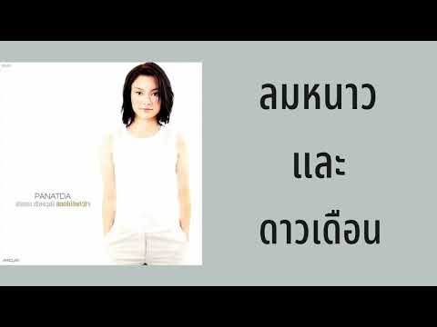 ปนัดดา เรืองวุฒิ - ลมหนาวและดาวเดือน  (พ.ศ.2543)