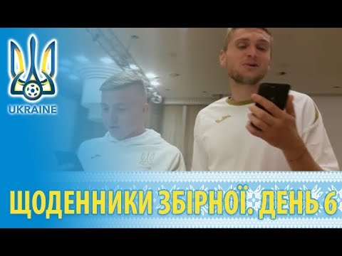 Жовтень 2018. Щоденники збірної України. День шостий