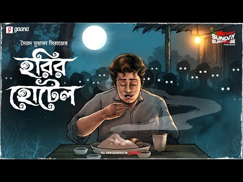 Sunday Suspense | Hari-r Hotel | Syed Mustafa Siraj | Mirchi Bangla