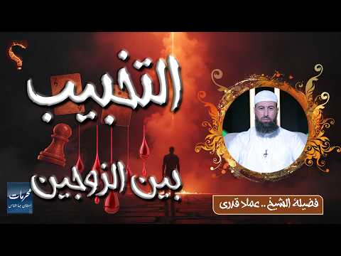 التخبيب بين الزوجين | من المحرمات التي استهان بها الناس | الشيخ عماد قدري
