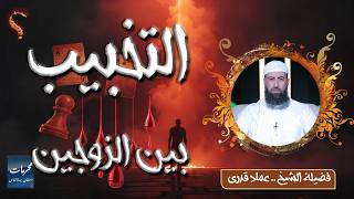 التخبيب بين الزوجين | من المحرمات التي استهان بها الناس | الشيخ عماد قدري