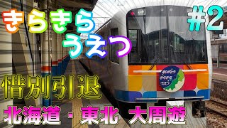 【ゆっくり鉄道旅】北海道・東北 大周遊#2 ～惜別引退きらきらうえつ編～