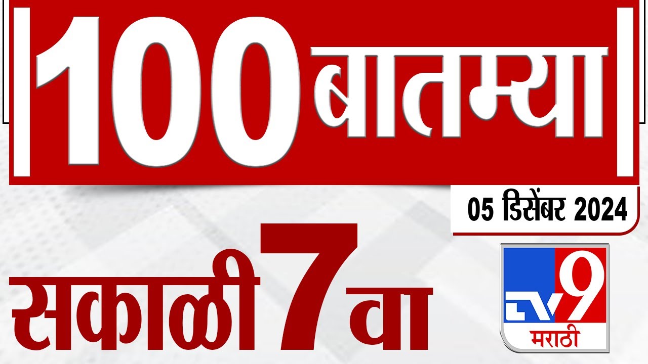 MahaFast News 100  महाफास्ट न्यूज 100 7 AM 5 December 2024  Marathi News tv9 marathi