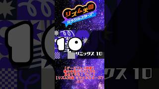 【お手本】『リミックス10』パーフェクトクリア【リズム天国ミラクルスターズ】