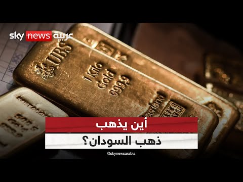فيديو | ذهب السودان.. أين ذهبت هذه الثروة عبر السنوات؟ | #ستوديو_وان_مع_فضيلة