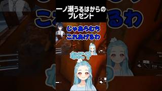 一ノ瀬うるはからのプレゼント【白波らむね/ぶいすぽっ！/Kamito/切り抜き/ARC Raiders/#shorts 】