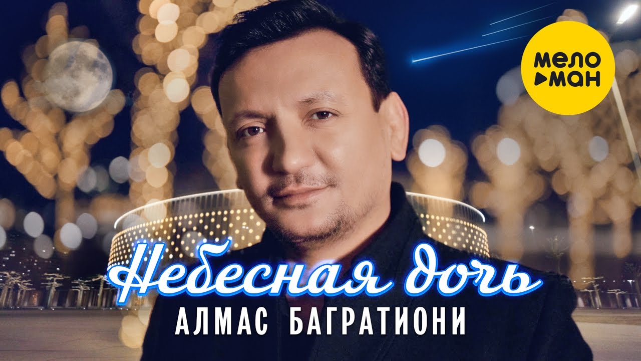 Алмас Багратиони — Небесная дочь