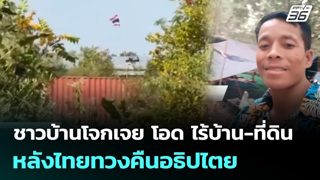 ชาวบ้านโจกเจย โอด ไร้บ้าน-ที่ดิน หลังไทยทวงคืนอธิ?