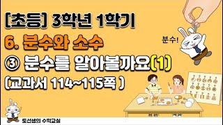 초등학교 3학년 1학기 수학 6단원 분수와 소수(3차시 분수를 알아볼까요1)