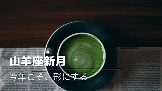 #258 山羊座の新月　〜今年こそ、形にする！