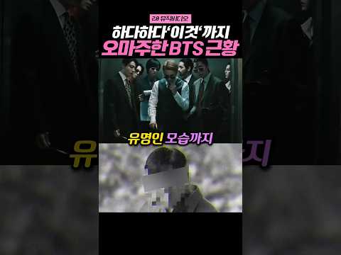 유명인 얼굴까지 오마주 한 BTS 뮤비 2.0
