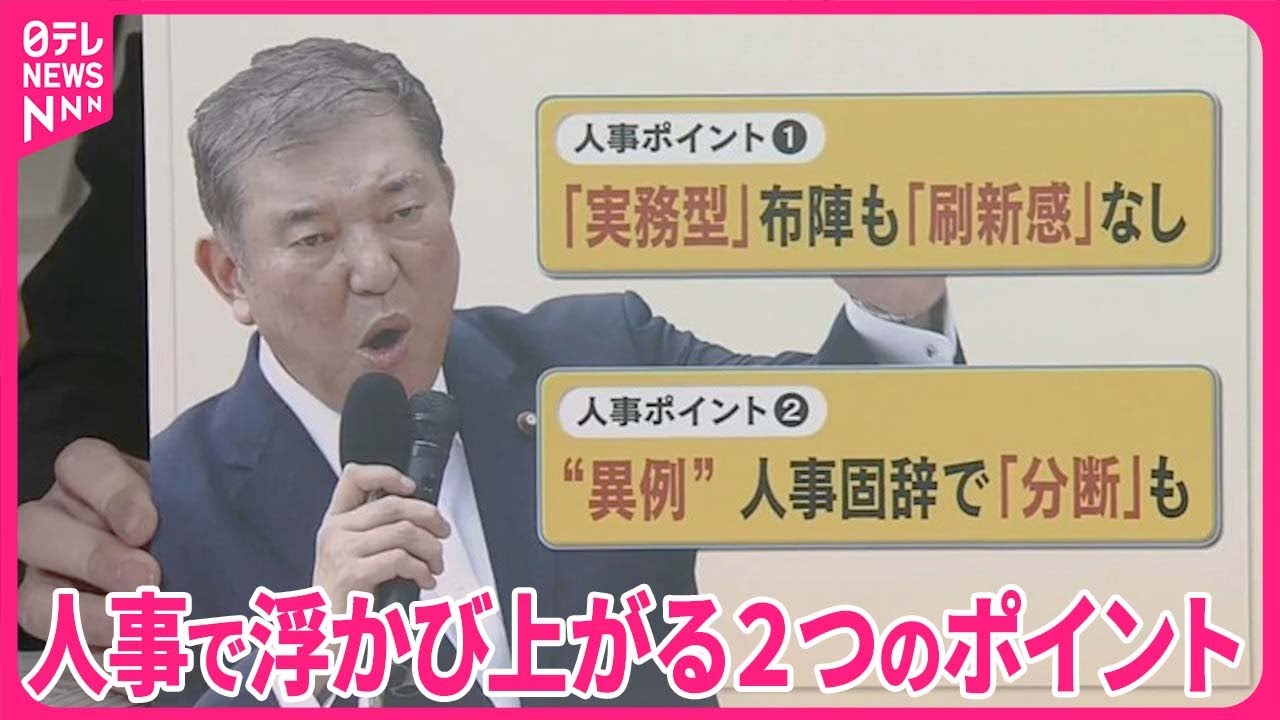 【中継】自民・石破総裁「人事」の狙いは…2つのポイント『バンキシャ！』