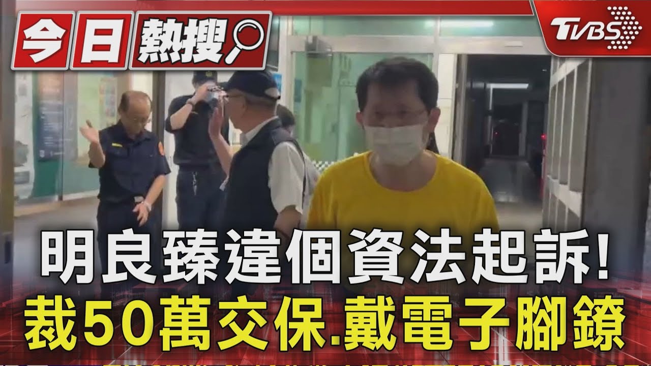 明良臻違個資法起訴!裁50萬交保、戴電子腳鐐