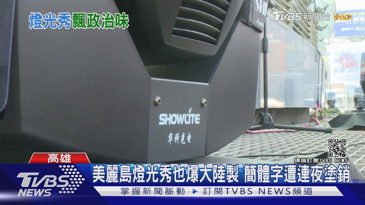 無人機、燈光秀大陸製 陳其邁:「蘋果」也是