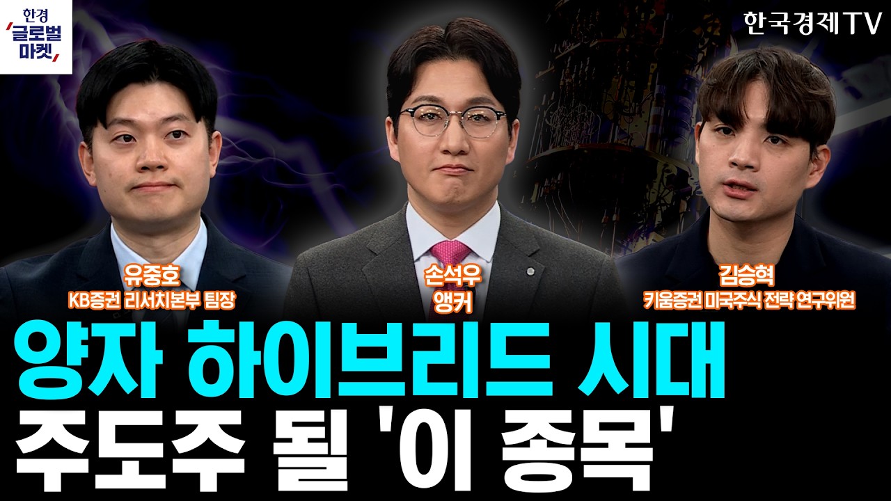 '하이브리드 양자' 시대 도래…'이 종목'에 주목하세요ㅣ美경제 또 GDP 쇼크…침체기 진입 시그널인가ㅣ손