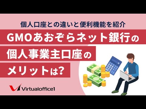 GMOあおぞらネット銀行の個人事業主口座のメリットは？個人口座との違いと便利機能を紹介