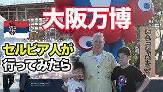 【大阪・関西万博】72歳元セルビア夫がセルビア館に行ってみた結果!!♦️アメリカ生活/国際結婚/バイリンガル育児/日本移住