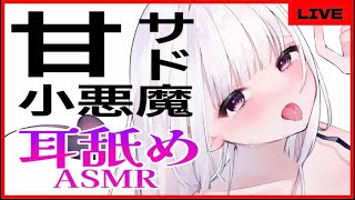 【耳舐め／ASMR】甘サド小悪魔の耳舐めASMR