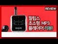 필립스 초소형 추천 MP3 플레이 필립스 초소형 추천 MP3 플레이