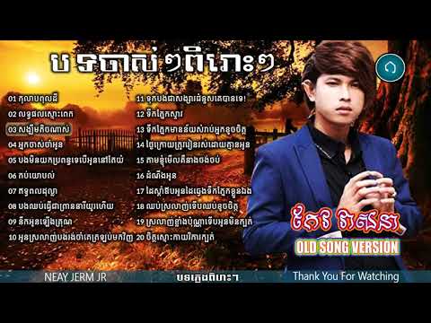 Keo Veasna Old Song,កែវ វាសនា បទចាស់ៗ,New and Old Collection, Non Stop Vol 01