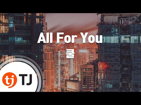 [TJ노래방] All For You - 쿨(Cool) / TJ Karaoke