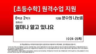 수학_6학년_2학기_1단원_9차시_얼마나 알고 있나요(수24-25p)