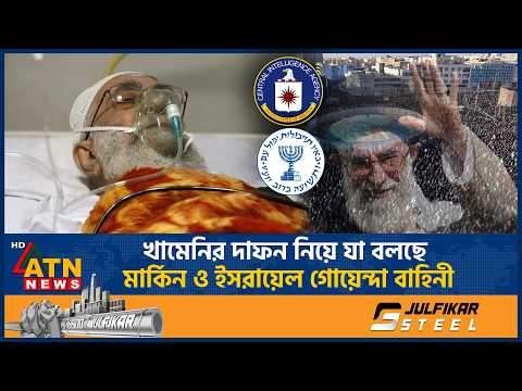 খামেনির দাফন নিয়ে যা বলছে মার্কিন ও ইসরায়েল গোয়েন্দা বাহিনী | Khameni Burial | USA Intelligence