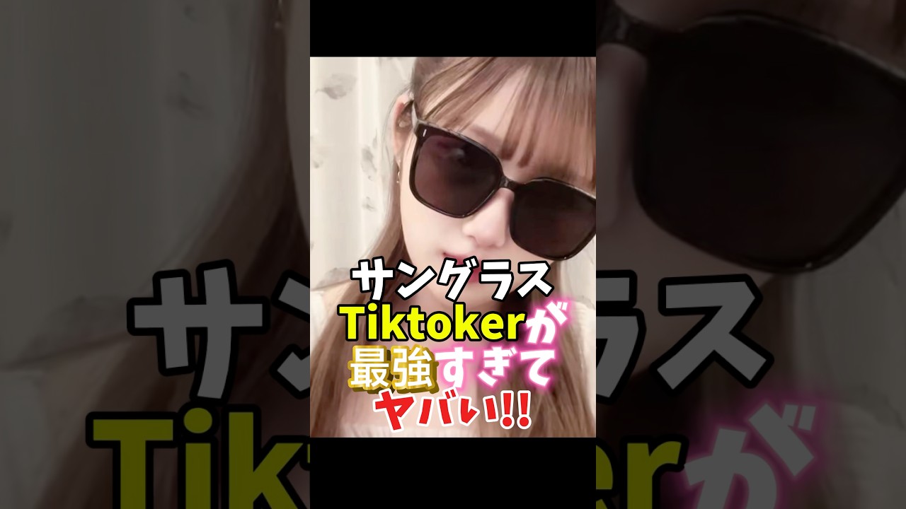 サングラスTiktokerが最強すぎてヤバい！！#辻希空 #tiktok #shorts  #可愛い