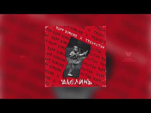 Raff Simons - Шаолинь (feat. Stels Travoltah) [Official Audio]